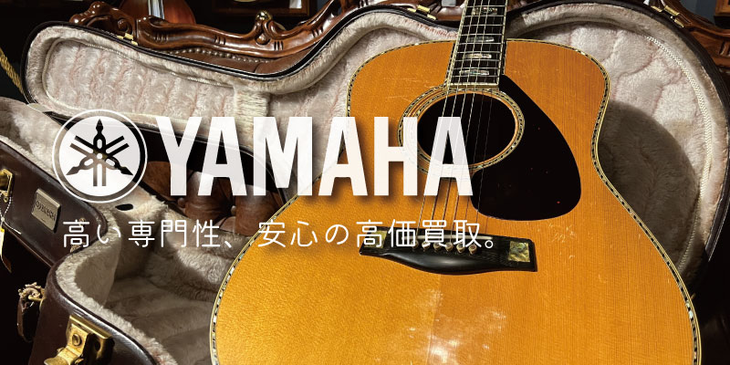 YAMAHA(ヤマハ)アコースティックギター買取価格表 楽器買取専門リコレクションズ